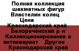 Полная коллекция шахматных фигур“Властелин колец“ › Цена ­ 12 000 - Краснодарский край, Белореченский р-н Коллекционирование и антиквариат » Другое   . Краснодарский край